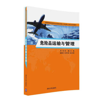 危險品運輸與管理 pdf epub mobi 電子書 下載