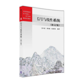 信號與綫性係統(修訂版)