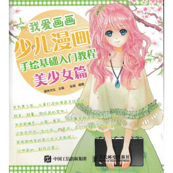 我愛畫畫:少兒漫畫手繪基礎入門教程(美少女篇)