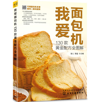 我爱面包机 130款黄金配方全图解 pdf epub mobi 下载