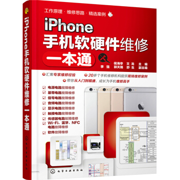 iPhone手机软硬件维修一本通 pdf epub mobi 电子书 下载