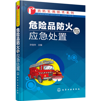 危險品防火與應急處置 pdf epub mobi 電子書 下載