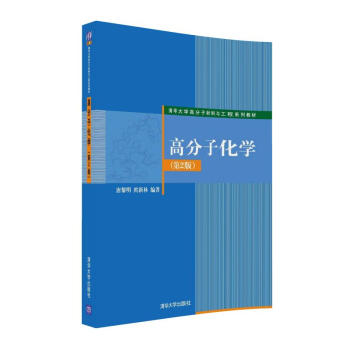 高分子化學（第2版） pdf epub mobi 電子書 下載