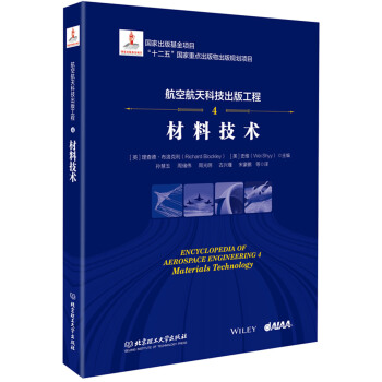 航空航天科技齣版工程4 材料技術 pdf epub mobi 電子書 下載