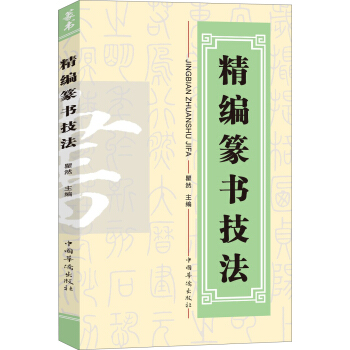 精编篆书技法 pdf epub mobi 电子书 下载