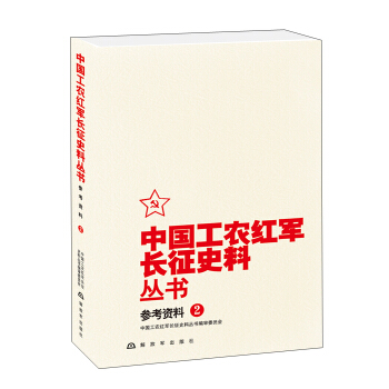 中國工農紅軍長徵史料叢書：參考資料（2） pdf epub mobi 電子書 下載
