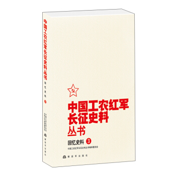 中國工農紅軍長徵史料叢書：迴憶史料（3） pdf epub mobi 電子書 下載
