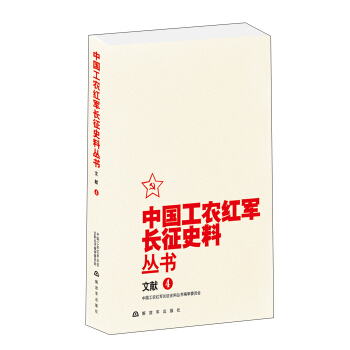 中國工農紅軍長徵史料叢書:文獻(4)