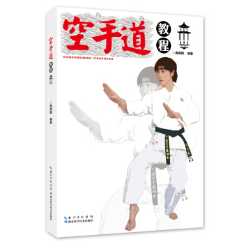 空手道教程 pdf epub mobi 電子書 下載