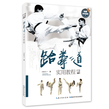 跆拳道實用教程 pdf epub mobi 電子書 下載