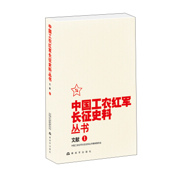 中國工農紅軍長徵史料叢書：文獻（1） pdf epub mobi 電子書 下載