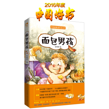 麵包男孩（2016中國好書） [7-14歲] pdf epub mobi 電子書 下載