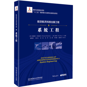 航空航天科技齣版工程8 係統工程 pdf epub mobi 電子書 下載