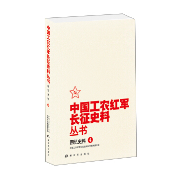 中國工農紅軍長徵史料叢書：迴憶史料（4） pdf epub mobi 電子書 下載