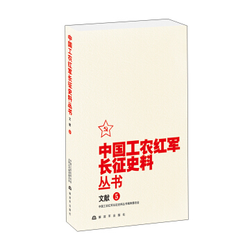 中國工農紅軍長徵史料叢書：文獻（5） pdf epub mobi 電子書 下載