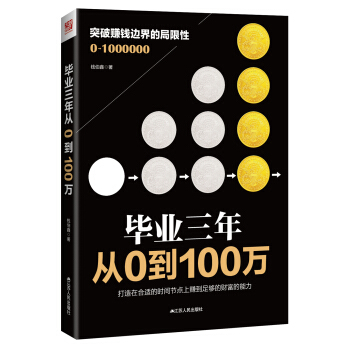 毕业三年 从0到100万 pdf epub mobi 电子书 下载