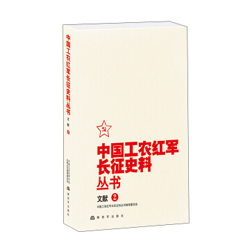 中國工農紅軍長徵史料叢書：文獻（2） pdf epub mobi 電子書 下載