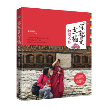 你就是幸福：触摸不丹 pdf epub mobi 电子书 下载