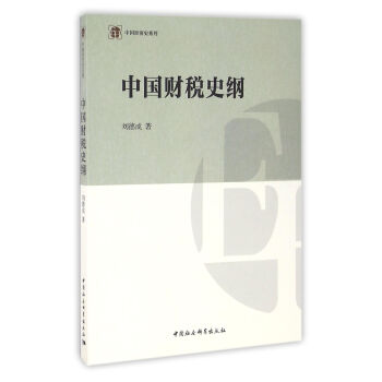 中國財稅史綱 pdf epub mobi 電子書 下載