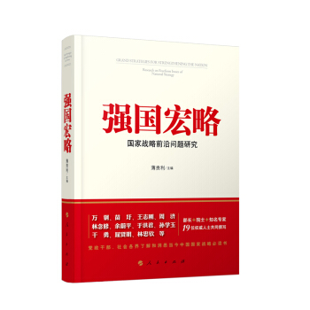 強國宏略：國傢戰略前沿問題研究 pdf epub mobi 電子書 下載