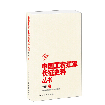 中國工農紅軍長徵史料叢書:文獻(3)