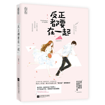 反正都要在一起 pdf epub mobi 電子書 下載