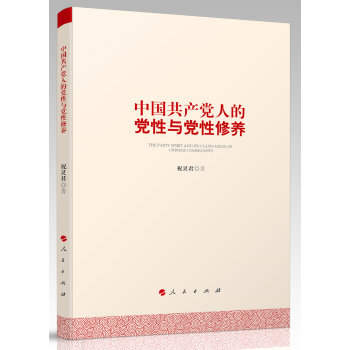 中国共产党人的党性与党性修养 pdf epub mobi 电子书 下载