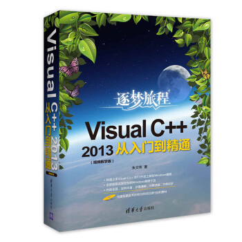 包郵 Visual C++2013從入門到精通(視頻教學版) VC++編程入門教材 C pdf epub mobi 電子書 下載