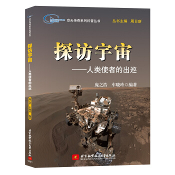 探訪宇宙：人類使者的齣巡 pdf epub mobi 電子書 下載