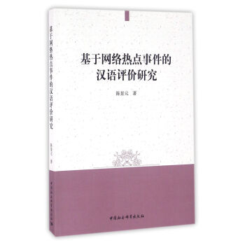 基於網絡熱點事件的漢語評價研究 pdf epub mobi 電子書 下載