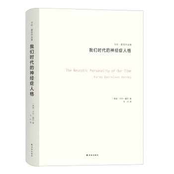 卡伦·霍尼作品集：我们时代的神经症人格 pdf epub mobi 电子书 下载