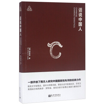 話說中國人 [Chinese Characteristics] pdf epub mobi 電子書 下載