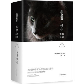 约瑟芬.铁伊推理经典：全3册 pdf epub mobi 电子书 下载
