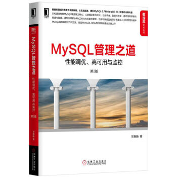 MySQL管理之道：性能调优、高可用与监控（第2版） pdf epub mobi 电子书 下载