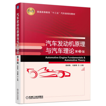 汽車發動機原理與汽車理論（第3版） pdf epub mobi 電子書 下載