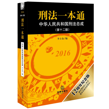 刑法一本通：中华人民共和国刑法总成（第十二版） pdf epub mobi 下载
