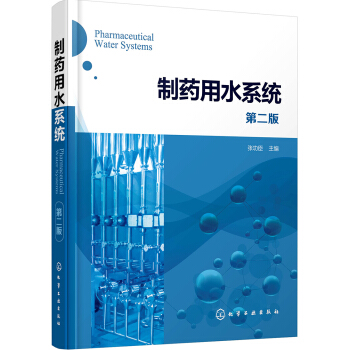 製藥用水係統（第二版） pdf epub mobi 電子書 下載