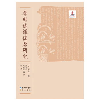 孝經述議復原研究 pdf epub mobi 電子書 下載