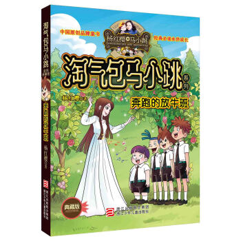 杨红樱淘气包马小跳系列 典藏版：奔跑的放牛班 [7-14岁] pdf epub mobi 电子书 下载