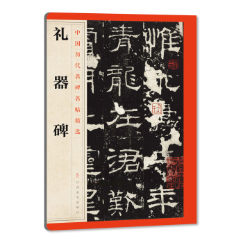 中国历代名碑名帖精选·礼器碑 pdf epub mobi 电子书 下载