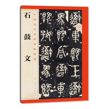 中国历代名碑名帖精选·石鼓文 pdf epub mobi 电子书 下载
