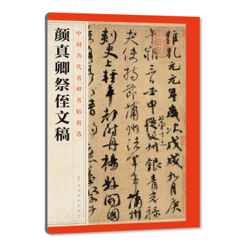 中国历代名碑名帖精选·颜真卿祭侄文稿 pdf epub mobi 电子书 下载