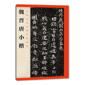 中国历代名碑名帖精选·魏晋唐小楷 pdf epub mobi 电子书 下载