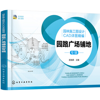 園林施工圖設計CAD詳圖精編.園路廣場鋪地專輯 pdf epub mobi 電子書 下載