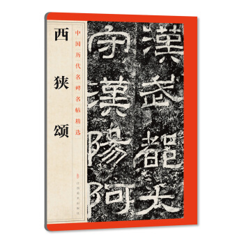 中国历代名碑名帖精选·西狭颂 pdf epub mobi 电子书 下载