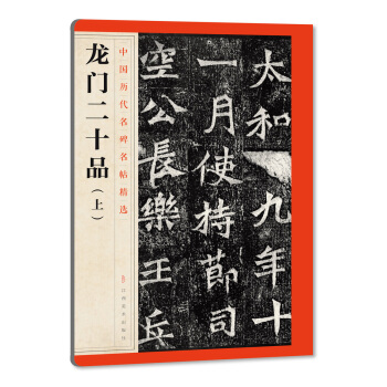 中国历代名碑名帖精选·龙门二十品（上） pdf epub mobi 电子书 下载