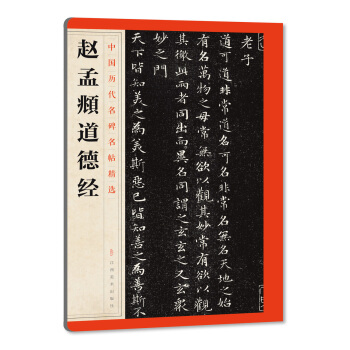 中国历代名碑名帖精选·赵孟頫道德经 pdf epub mobi 电子书 下载