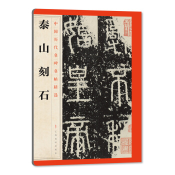 中国历代名碑名帖精选·泰山刻石 pdf epub mobi 电子书 下载