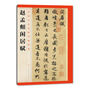 中国历代名碑名帖精选·赵孟頫闲居赋 pdf epub mobi 电子书 下载