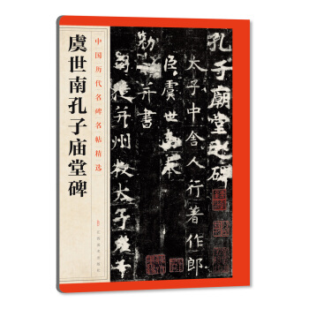 中国历代名碑名帖精选·虞世南孔子庙堂碑 pdf epub mobi 电子书 下载